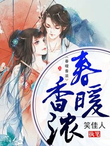 春暖香浓