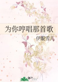 为你哼唱那首歌