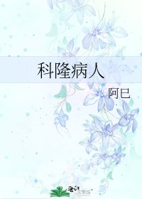 科隆病人