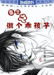 重生之做個乖孩子
