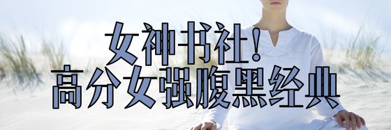 女神書社！高分女強腹黑經典