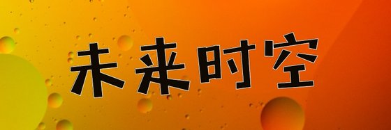 未來時空&優秀的24篇好評作品